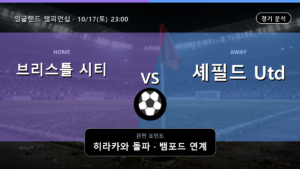 브리스틀 시티 셰필드 Utd 잉글랜드 챔피언십 경기 분석과 중계 정보