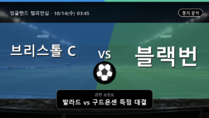 브리스톨 C 블랙번 잉글랜드 챔피언십 경기 분석과 중계 정보