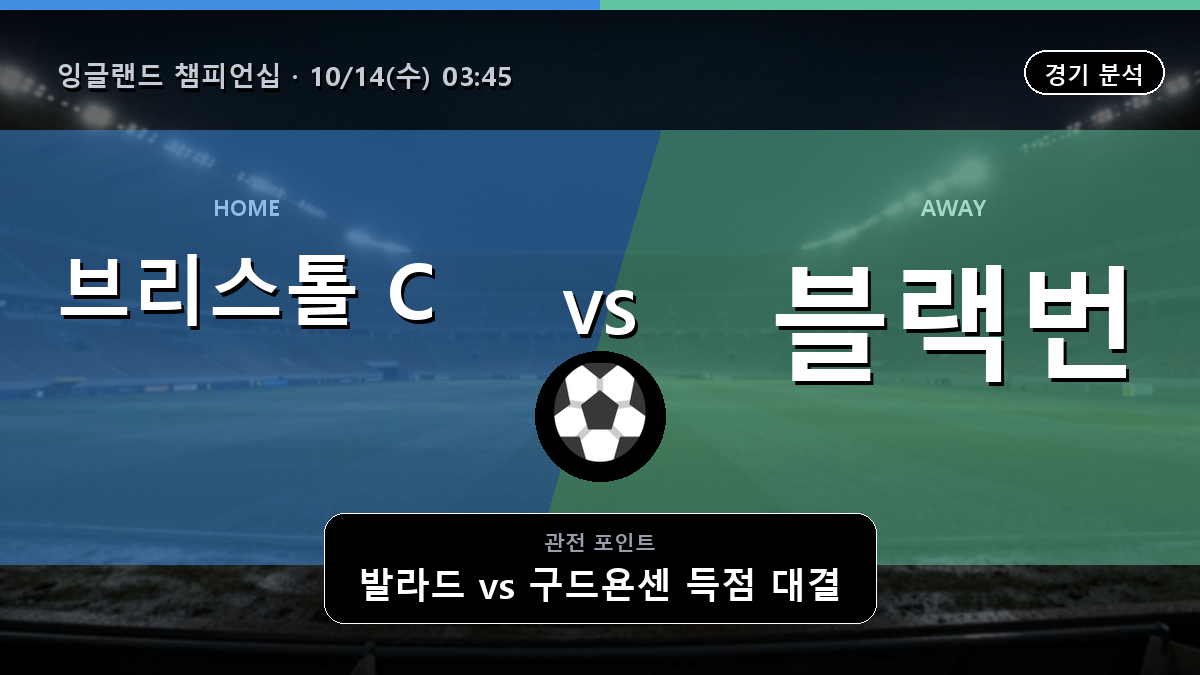 브리스톨 C 블랙번 잉글랜드 챔피언십 경기 분석과 중계 정보