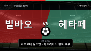 빌바오 헤타페 라리가 경기 분석과 중계 정보