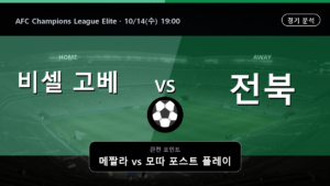 비셀 고베 전북 현대 AFC Champions League Elite 경기 분석과 중계 정보