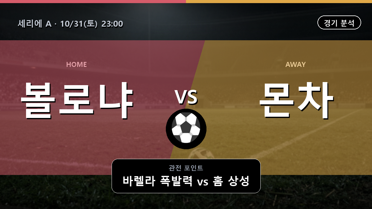 볼로냐 몬차 세리에 A 경기 분석과 중계 정보