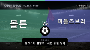 볼튼 미들즈브러 잉글랜드 챔피언십 경기 분석과 중계 정보