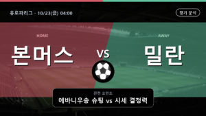 본머스 밀란 유로파리그 경기 분석과 중계 정보
