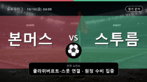 본머스 스투름 유로파리그 경기 분석과 중계 정보