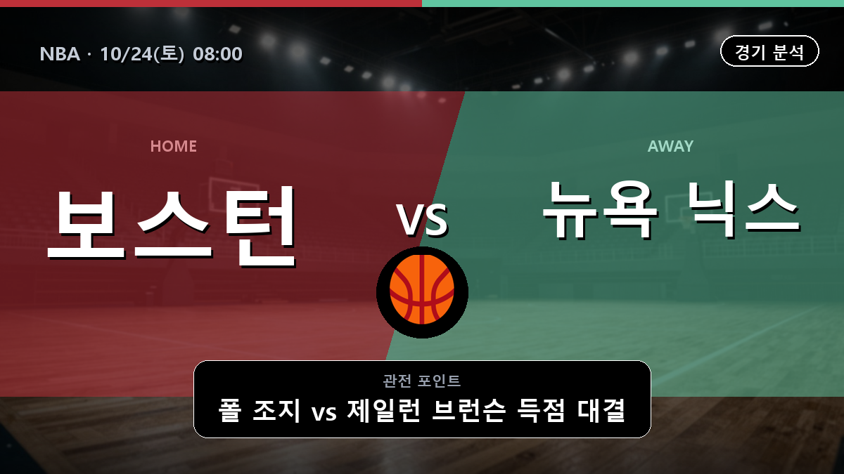 보스턴 셀틱스 뉴욕 닉스 NBA 경기 분석과 중계 정보