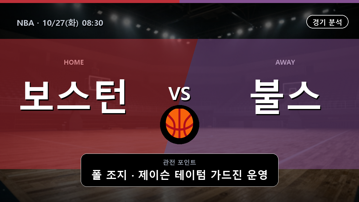 보스턴 셀틱스 시카고 불스 NBA 경기 분석과 중계 정보