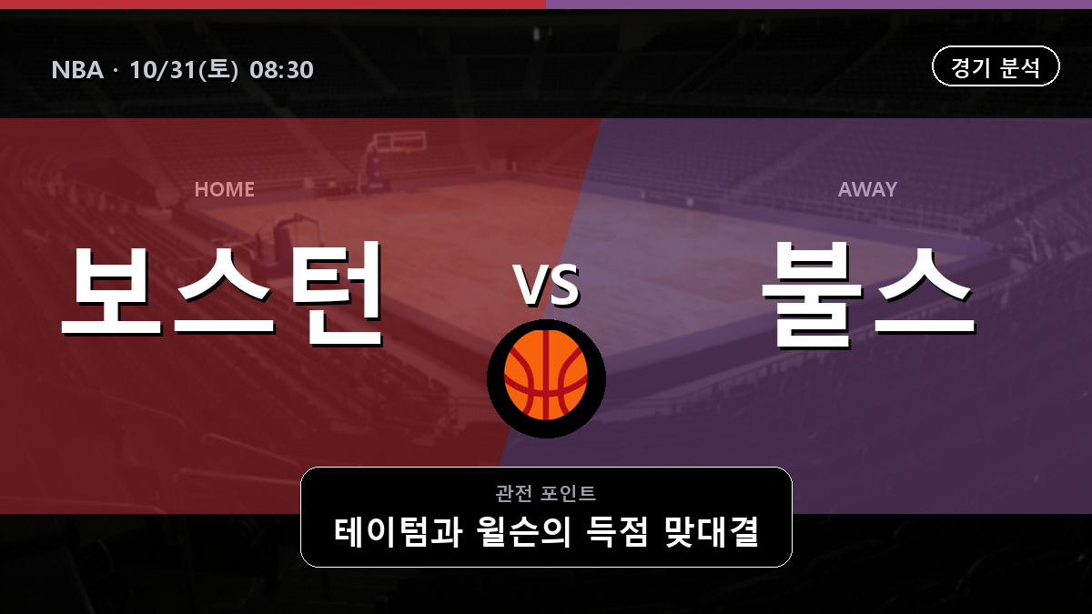 보스턴 셀틱스 시카고 불스 NBA 경기 분석과 중계 정보