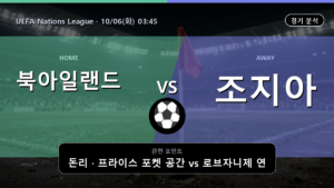 북아일랜드 조지아 UEFA Nations League 경기 분석과 중계 정보