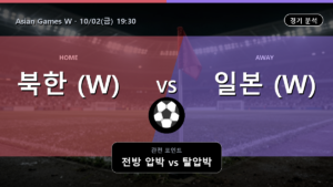 북한 (W) 일본 (W) Asian Games W 경기 분석과 중계 정보
