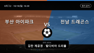 부산 아이파크 전남 드래곤스 K리그2 경기 분석과 중계 정보