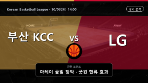 부산 KCC 창원 LG Korean Basketball League 경기 분석과 중계 정보