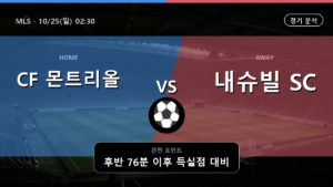 몬트리올 내슈빌 MLS 경기 분석과 중계 정보