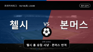 첼시 본머스 프리미어리그 경기 분석과 중계 정보