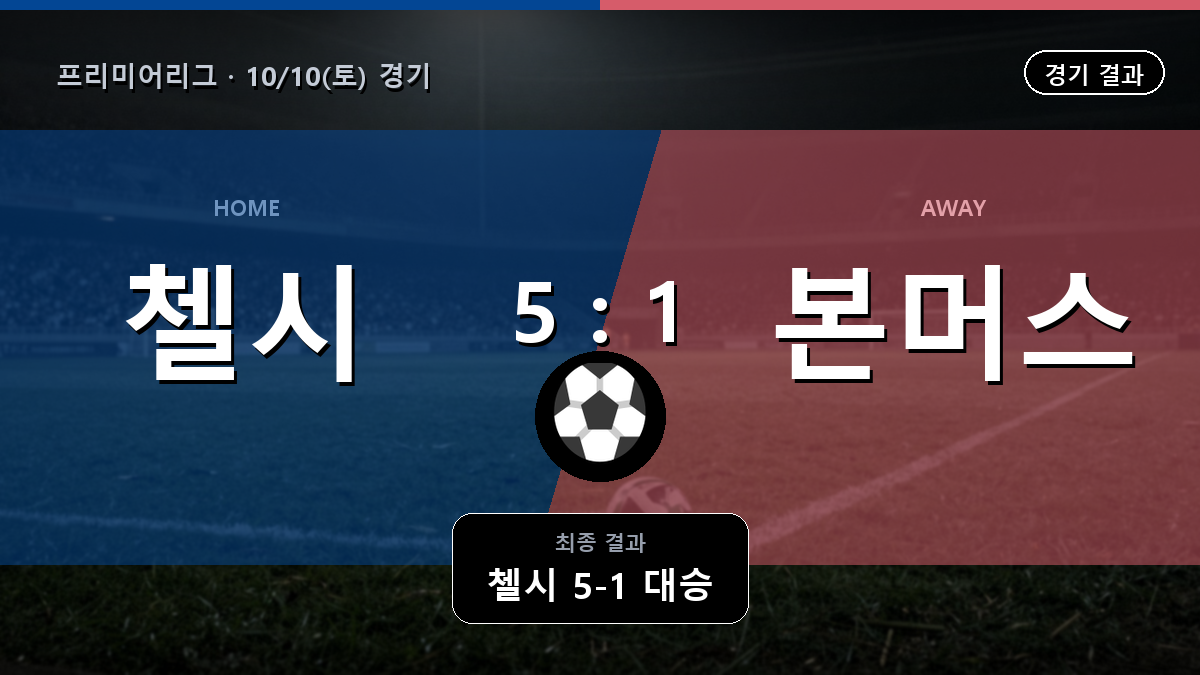 첼시 본머스 프리미어리그 경기 하이라이트 결과와 중계 정보