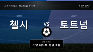 첼시 토트넘 프리미어리그 경기 분석과 중계 정보