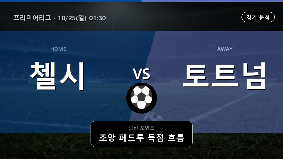 첼시 토트넘 프리미어리그 경기 분석과 중계 정보