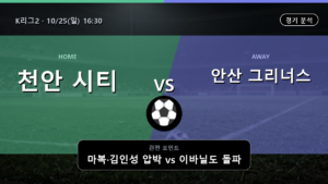 천안시티 안산 그리너스 K리그2 경기 분석과 중계 정보
