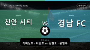 천안 시티 경남 K리그2 경기 분석과 중계 정보