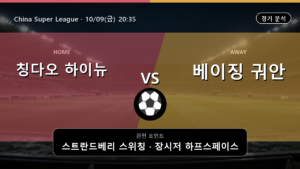 칭다오 하이뉴 베이징 궈안 China Super League 경기 분석과 중계 정보