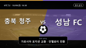 충북 청주 성남 K리그2 경기 분석과 중계 정보