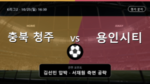 충북 청주 용인시티 K리그2 경기 분석과 중계 정보
