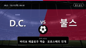 D.C. 유나이티드 뉴욕 레드불스 MLS 경기 분석과 중계 정보