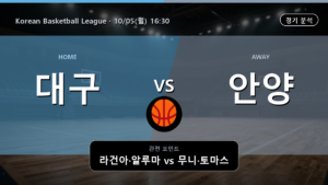 대구 한국가스공사 안양 정관장 Korean Basketball League 경기 분석과 중계 정보