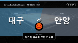 대구 한국가스공사 안양 정관장 Korean Basketball League 경기 분석과 중계 정보