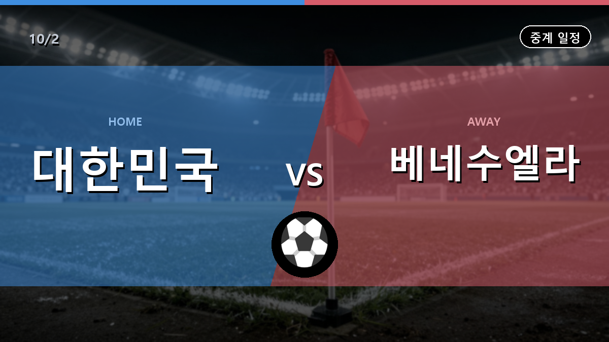 대한민국 베네수엘라 중계 경기 일정과 중계 안내