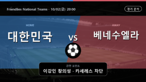 대한민국 베네수엘라 Friendlies National Teams 경기 분석과 중계 정보