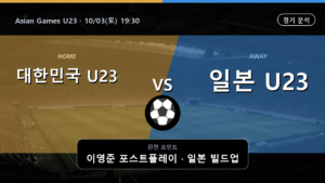 대한민국 U23 일본 U23 Asian Games U23 경기 분석과 중계 정보