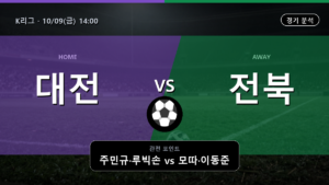 대전 하나 전북 현대모터스 K리그 경기 분석과 중계 정보