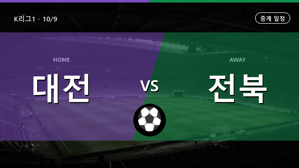 대전 전북 중계 경기 일정과 중계 안내
