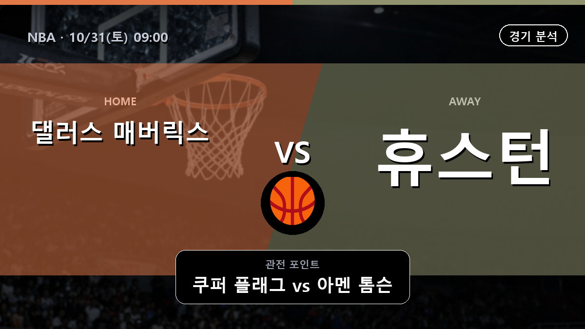 댈러스 매버릭스 휴스턴 로키츠 NBA 경기 분석과 중계 정보
