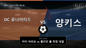 DC 유나이티드 뉴욕 MLS 경기 분석과 중계 정보