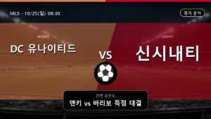 DC 유나이티드 신시내티 MLS 경기 분석과 중계 정보