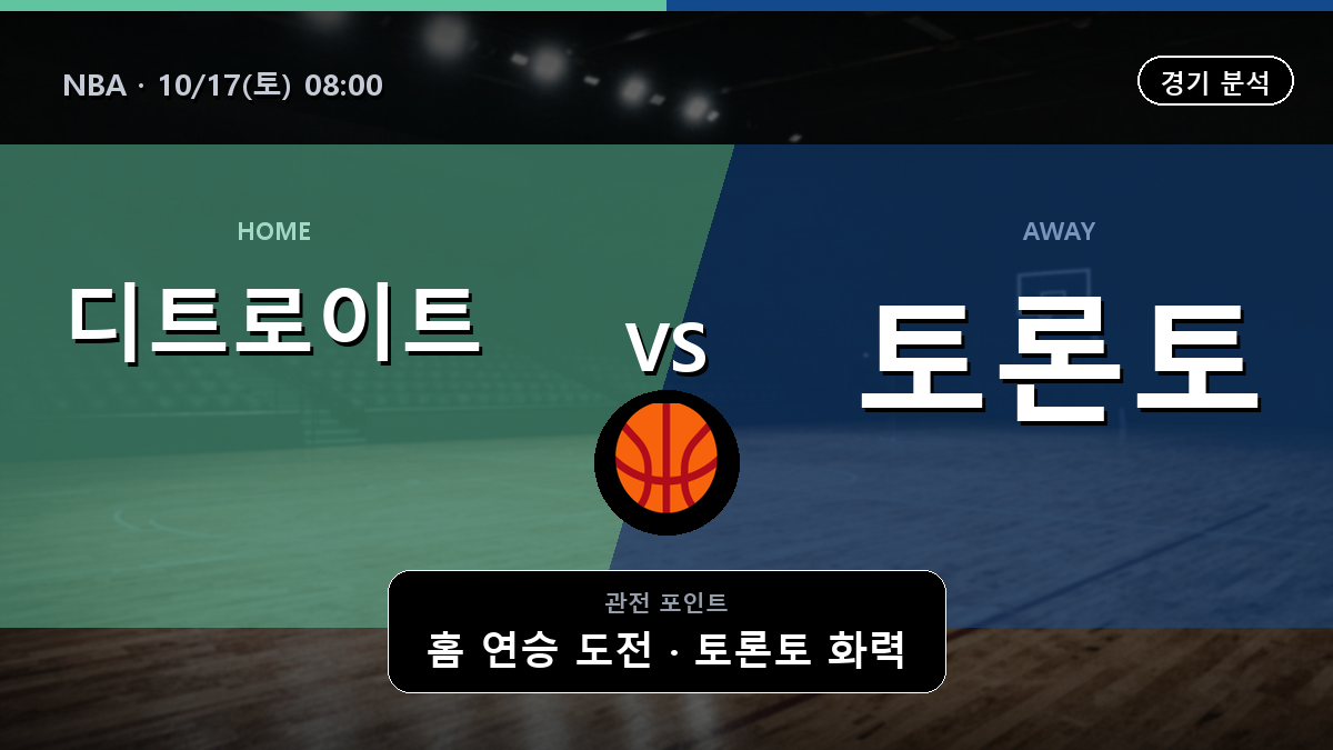 디트로이트 피스톤스 토론토 랩터스 NBA 경기 분석과 중계 정보
