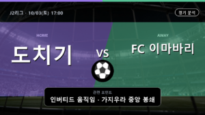 도치기 이마바리 J2리그 경기 분석과 중계 정보