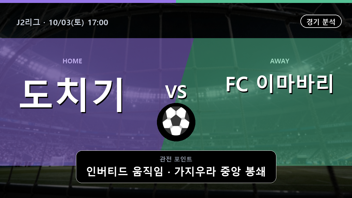 도치기 이마바리 J2리그 경기 분석과 중계 정보