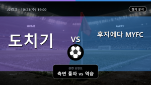도치기 후지에다 MYFC J2리그 경기 분석과 중계 정보