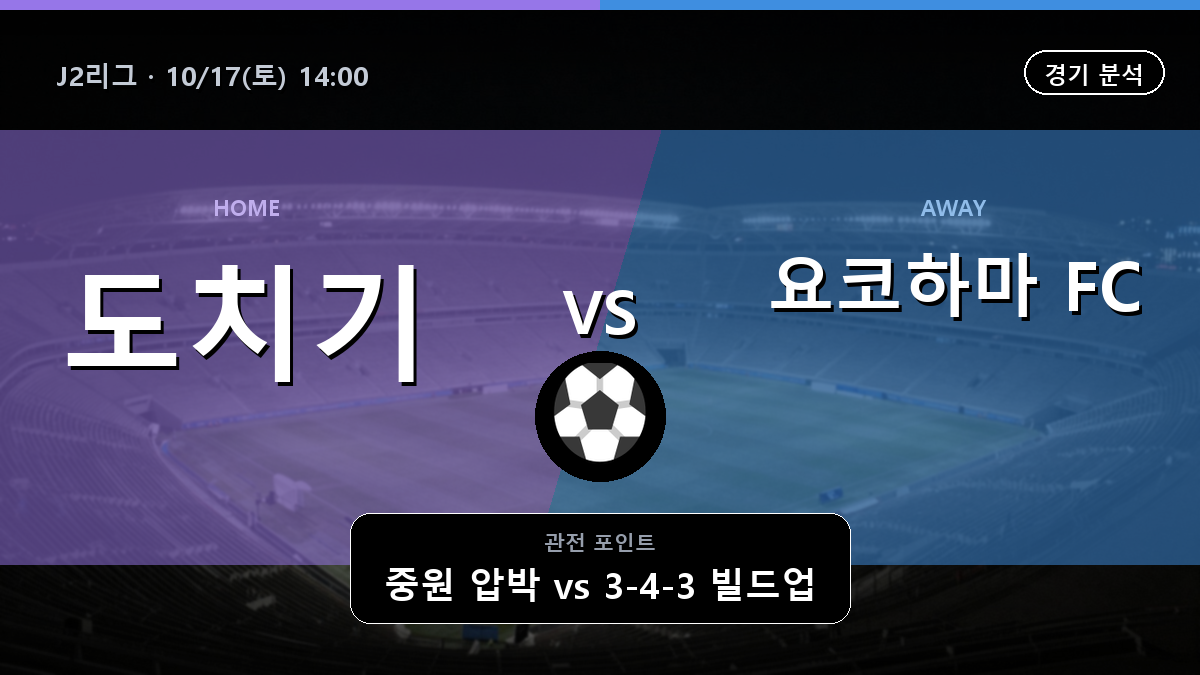 도치기 요코하마 FC J2리그 경기 분석과 중계 정보