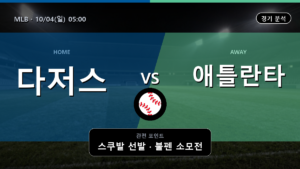 LA 다저스 애틀란타 MLB 경기 분석과 중계 정보