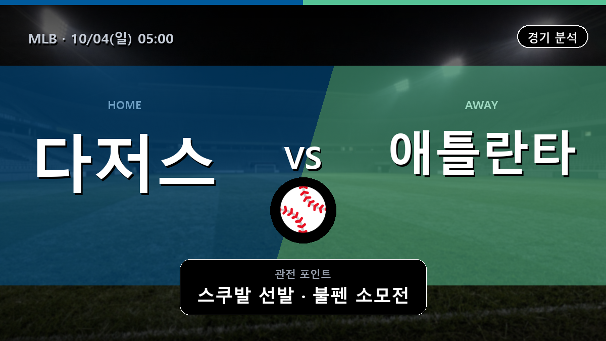 LA 다저스 애틀란타 MLB 경기 분석과 중계 정보