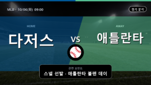LA 다저스 애틀란타 MLB 경기 분석과 중계 정보