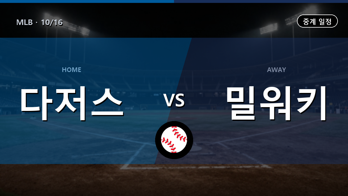 LA다저스 밀워키 중계 경기 일정과 중계 안내