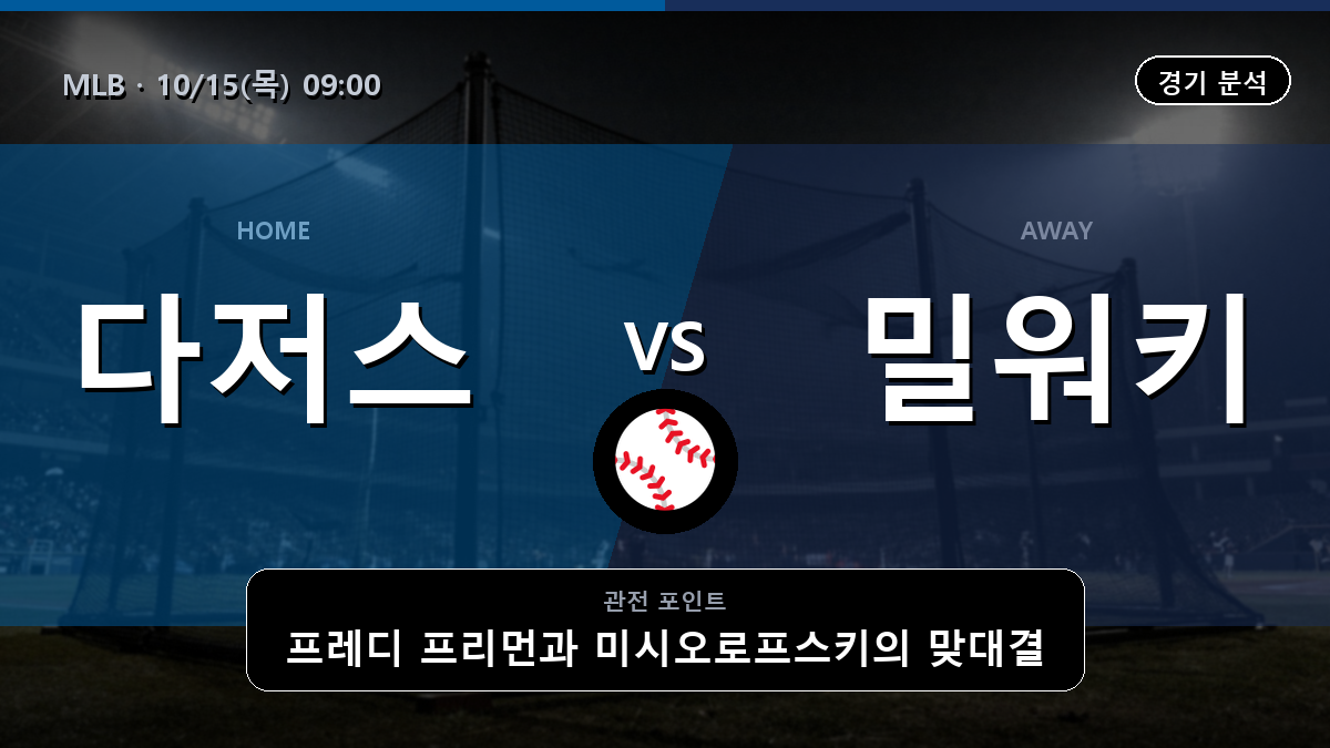 LA 다저스 밀워키 브루어스 MLB 경기 분석과 중계 정보