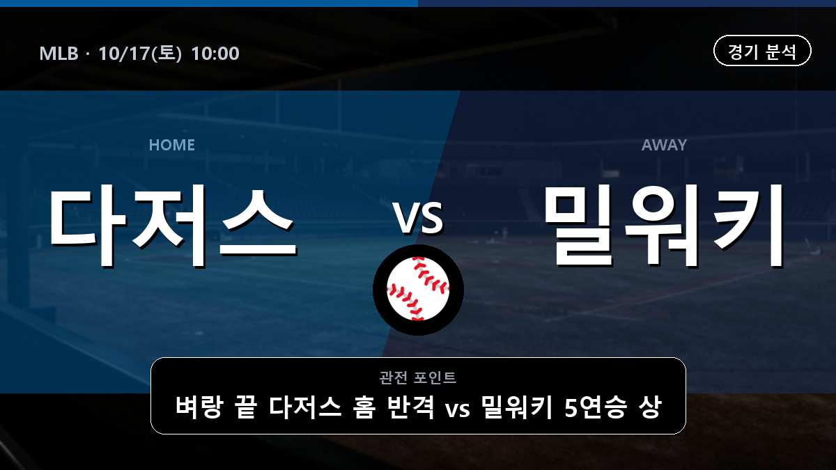 LA 다저스 밀워키 브루어스 MLB 경기 분석과 중계 정보