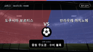 도쿠시마 보르티스 반라우레 하치노헤 J2리그 경기 분석과 중계 정보