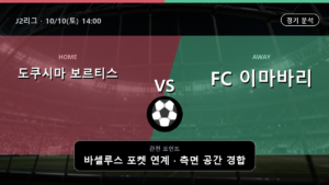도쿠시마 보르티스 이마바리 J2리그 경기 분석과 중계 정보